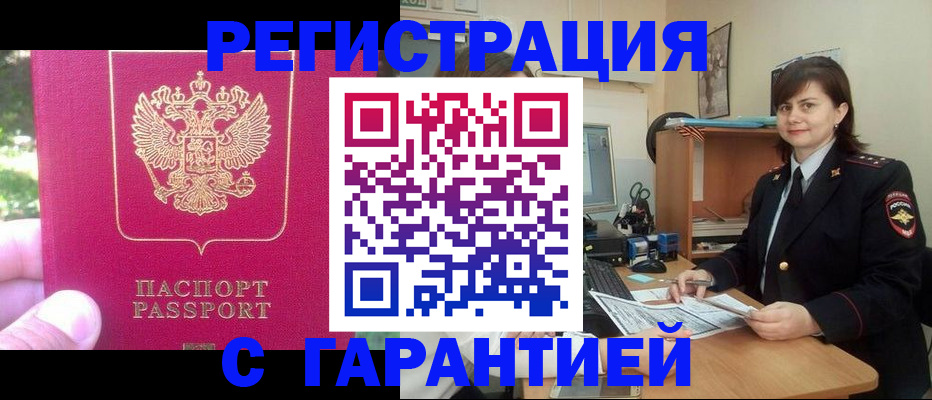 прописка штамп в Жуковке